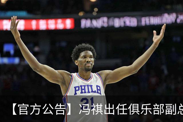 【官方公告】冯祺出任俱乐部副总经理兼领队