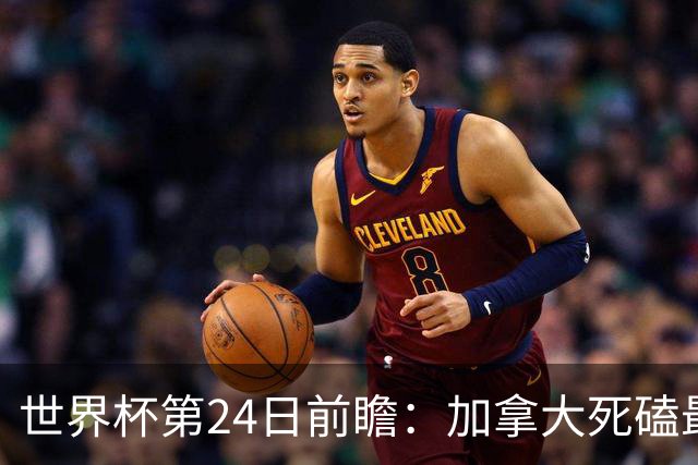 世界杯第24日前瞻：加拿大死磕最大苦主 姆巴佩冲击里程碑