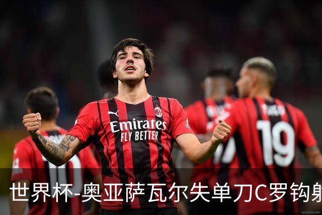 世界杯-奥亚萨瓦尔失单刀C罗钩射被扑 葡西半场暂0-0