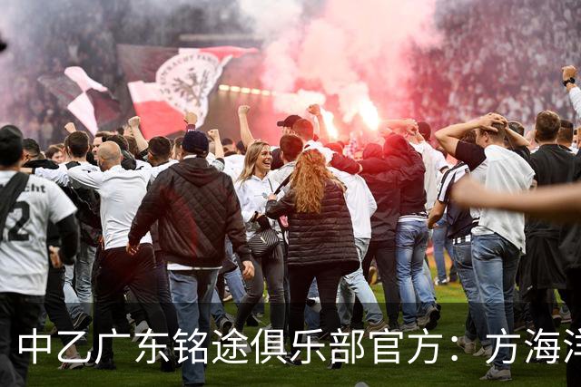 中乙广东铭途俱乐部官方：方海洋、王镡幼租借加盟球队