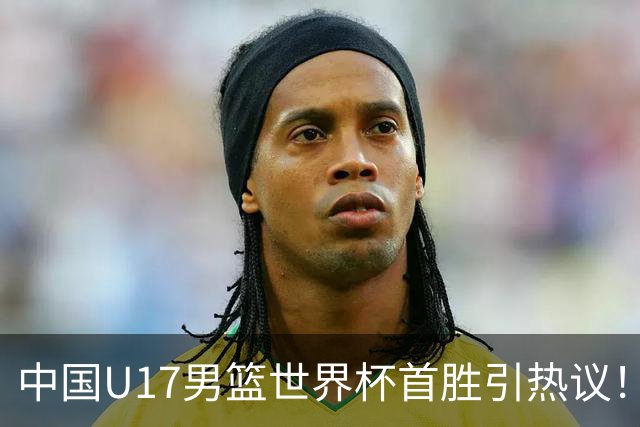 中国U17男篮世界杯首胜引热议！张懿赵杰获盛赞 张宇辰异军突起