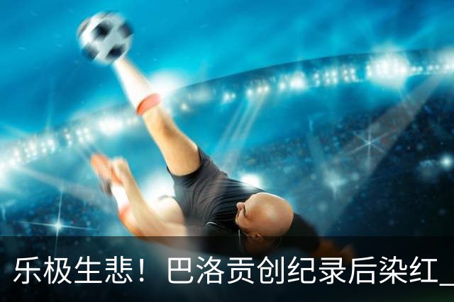 乐极生悲！巴洛贡创纪录后染红 美国少了超级射手如何调整