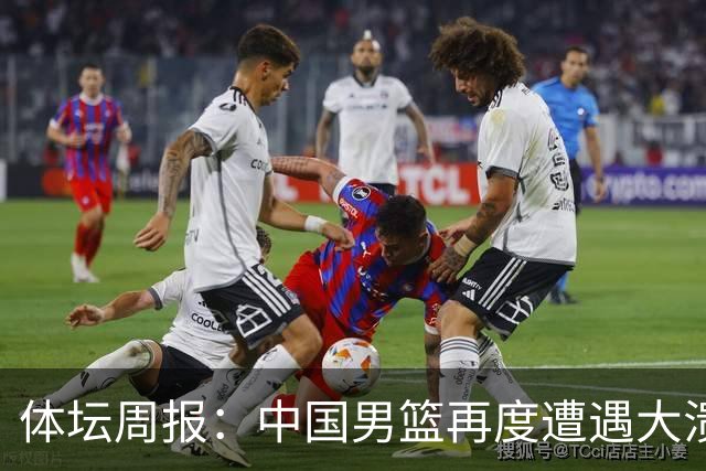 体坛周报：中国男篮再度遭遇大溃败 末轮一战定生死