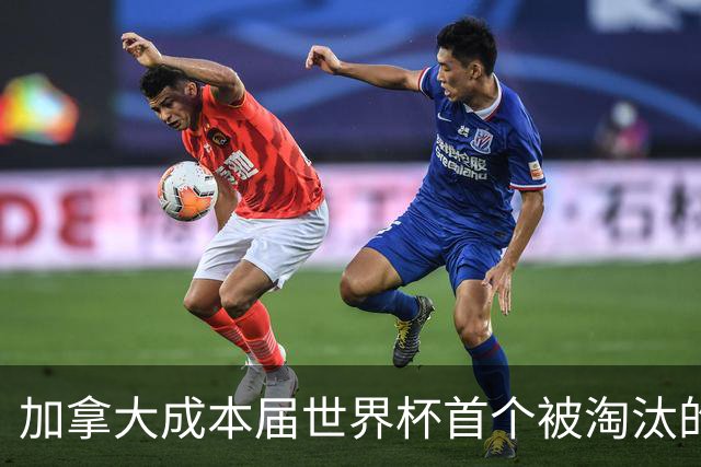 加拿大成本届世界杯首个被淘汰的东道主，主帅却说“我们表现更好”！