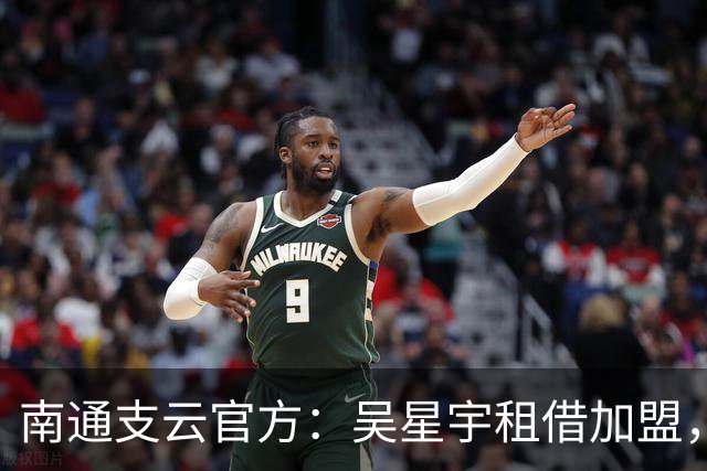 南通支云官方：吴星宇租借加盟，出自鲁能青训体系曾留洋巴西