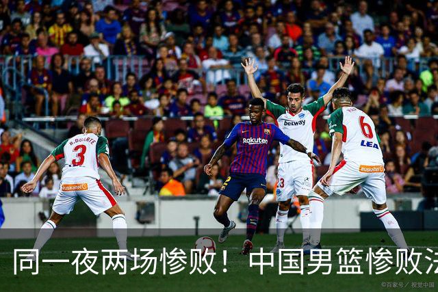 同一夜两场惨败！中国男篮惨败法国，日本再遭重创，暴露青训差距