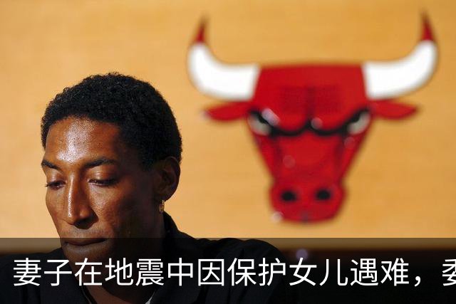 妻子在地震中因保护女儿遇难，委内瑞拉球员：你永远是我们的英雄
