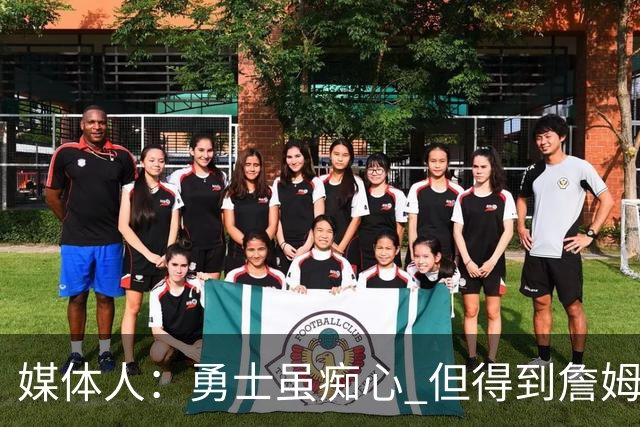 媒体人：勇士虽痴心 但得到詹姆斯的概率不及骑士 热火甚至是快船