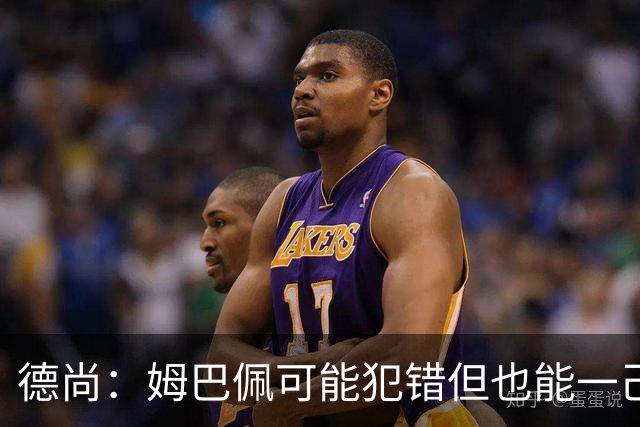 德尚：姆巴佩可能犯错但也能一己之力瞬间改变比赛 5名中场足够了