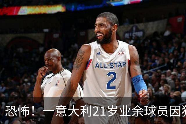 恐怖！一意大利21岁业余球员因犯规冲突遭报复枪杀，疑犯仅16岁