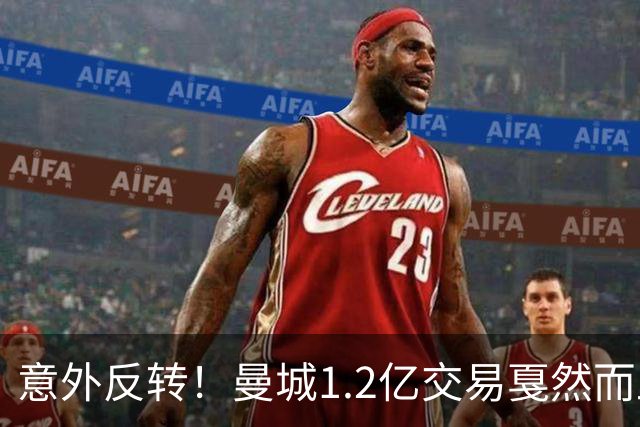 意外反转！曼城1.2亿交易戛然而止，森林硬对标赖斯到底值不值？