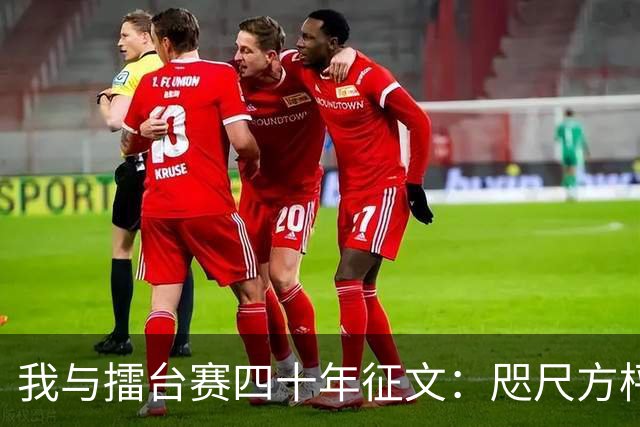 我与擂台赛四十年征文：咫尺方枰 赤子情怀