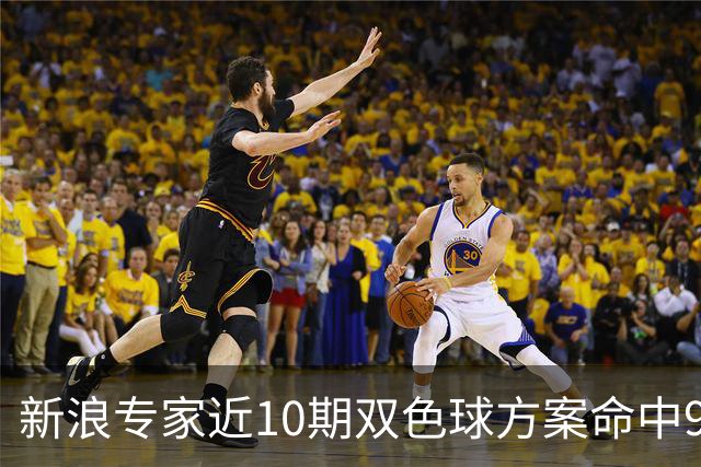 新浪专家近10期双色球方案命中9注头奖!共揽8717万