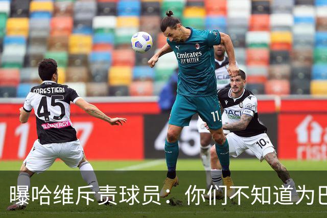 曝哈维斥责球员：你们不知道为巴萨踢球意味着什么