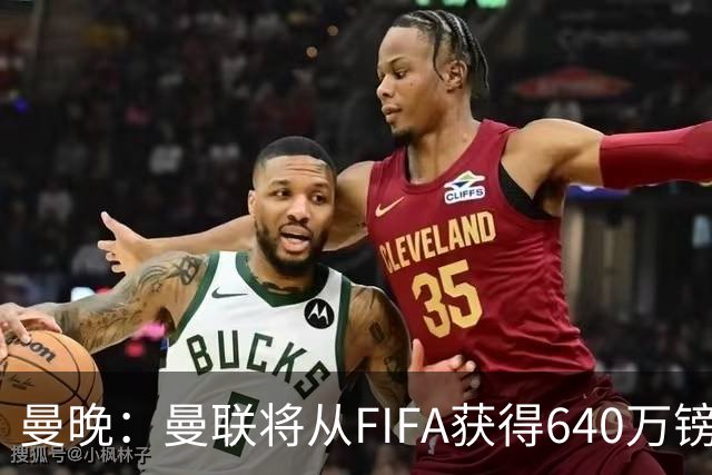 曼晚：曼联将从FIFA获得640万镑赔偿金，中场引援可以考虑扎卡