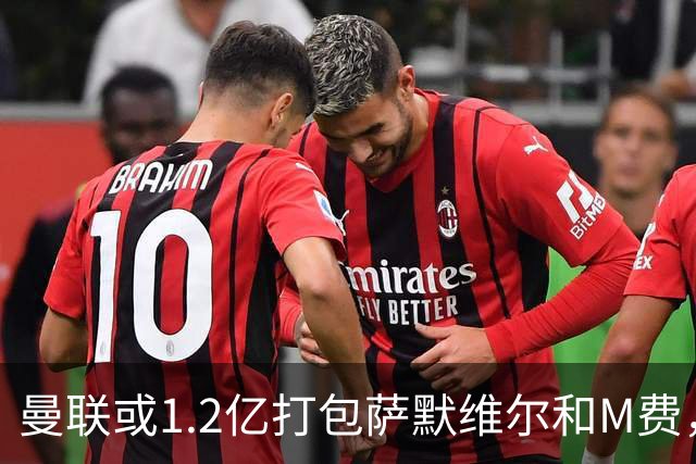 曼联或1.2亿打包萨默维尔和M费，必须先卖掉拉什福德！中场廉价新目标曝光