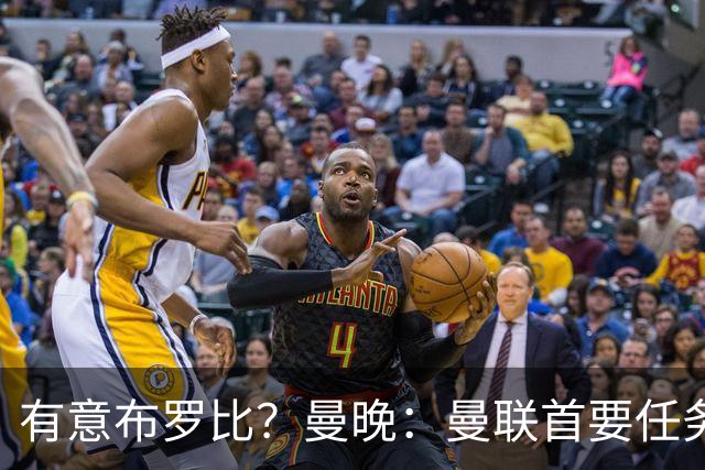 有意布罗比？曼晚：曼联首要任务是中场，花5000万镑买前锋是错的