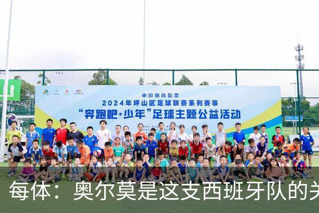 每体：奥尔莫是这支西班牙队的关键球员，他有世界杯经验