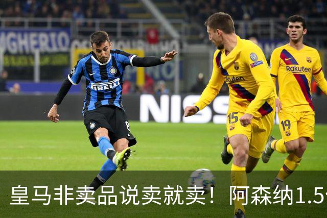 皇马非卖品说卖就卖！阿森纳1.5亿撬维尼修斯，原因比转会本身还炸