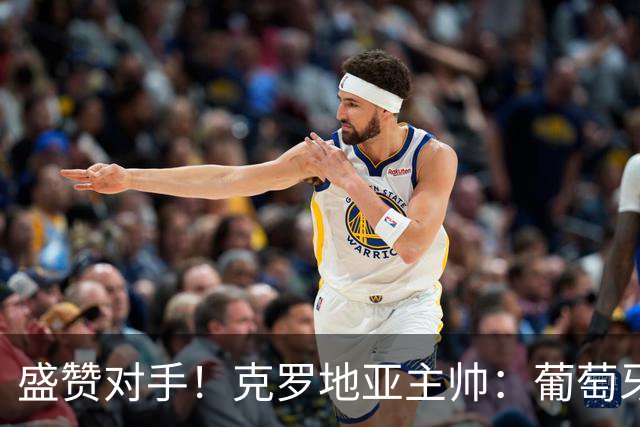 盛赞对手！克罗地亚主帅：葡萄牙是夺冠热门之一 C罗随时可能进球