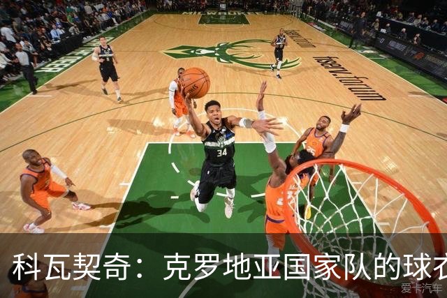 科瓦契奇：克罗地亚国家队的球衣，对我们而言是神圣的
