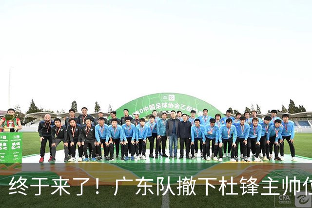 终于来了！广东队撤下杜锋主帅位置，新主教练正式曝光！