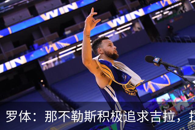 罗体：那不勒斯积极追求吉拉，拉齐奥坚守3000万欧元要价