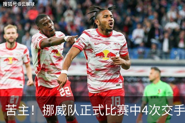 苦主！挪威队正式比赛中4次交手巴西 两胜两平保持不败