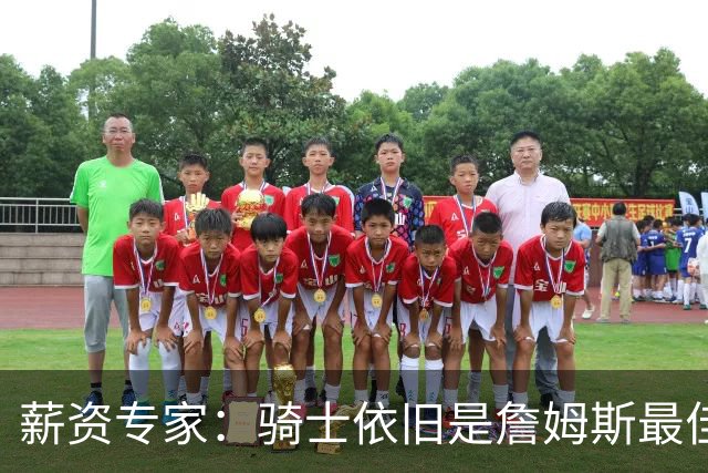 薪资专家：骑士依旧是詹姆斯最佳去处 骑士阵容深厚&无需大调整