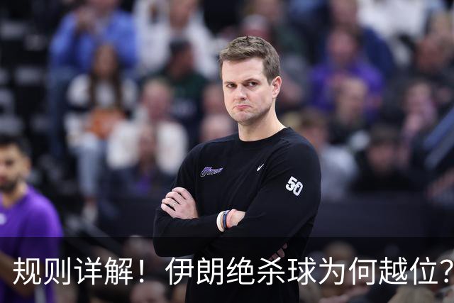 规则详解！伊朗绝杀球为何越位？凯帕老师曾认真教过！
