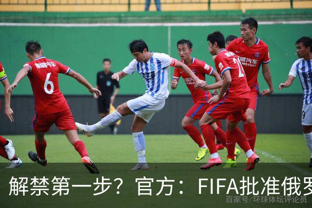 解禁第一步？官方：FIFA批准俄罗斯U15男女足参加U15世界杯