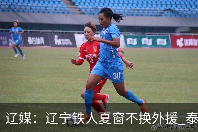 辽媒：辽宁铁人夏窗不换外援 泰山队内援战斗力在中超首屈一指