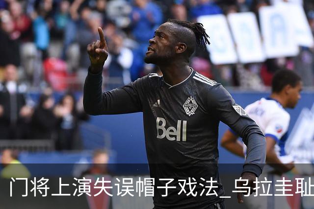 门将上演失误帽子戏法 乌拉圭耻辱出局+连续2届止步小组赛