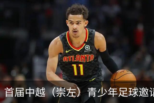 首届中越（崇左）青少年足球邀请赛开幕