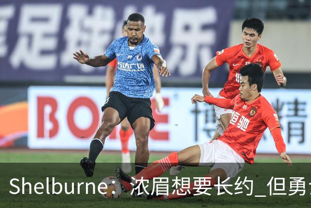 Shelburne：浓眉想要长约 但勇士关于库里&科尔的规划周期仅两年